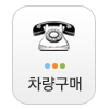 차량구매