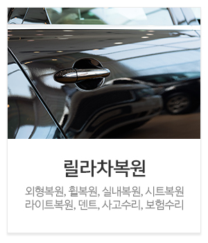 릴라차_메인중간_릴라차복원